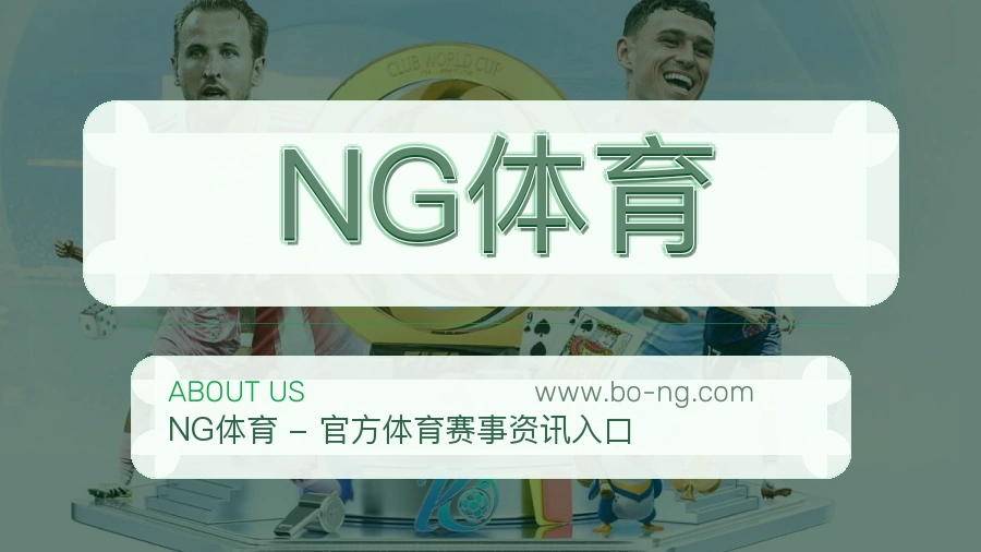 NG体育