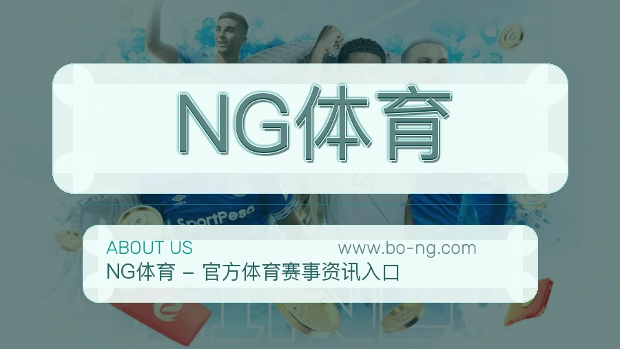 NG体育